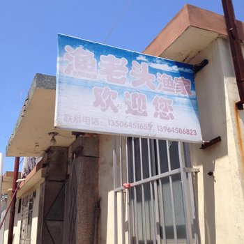 长岛渔老头渔家