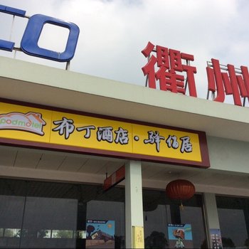 布丁驿佰居衢州店(往杭州方向)酒店提供图片