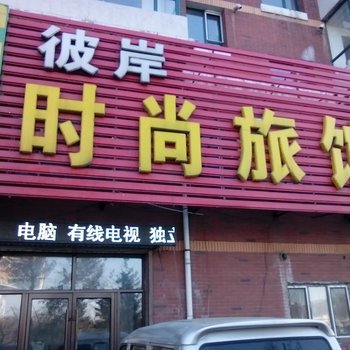 蛟河市彼岸时尚旅馆酒店提供图片