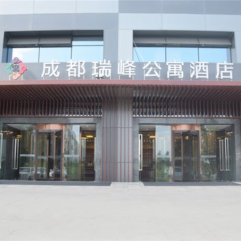 成都龙之梦瑞峰公寓酒店(原瑞峰公寓酒店)酒店提供图片