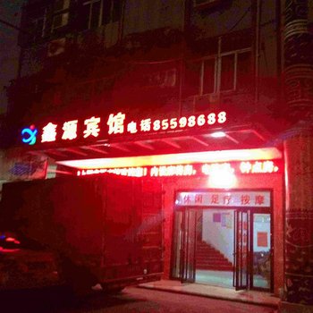 乐东鑫源宾馆酒店提供图片