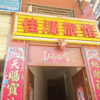 武定佳源旅馆