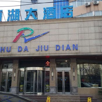 平顶山西湖大酒店