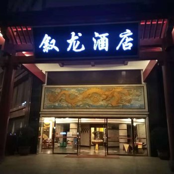宜宾叙龙酒店