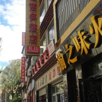 甘孜丹巴川渝商务宾馆酒店提供图片