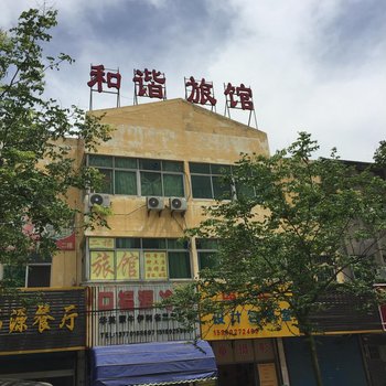 阜宁和谐旅馆酒店提供图片