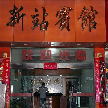 丽水龙泉新站宾馆酒店提供图片