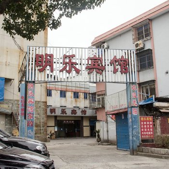 宁波明乐宾馆