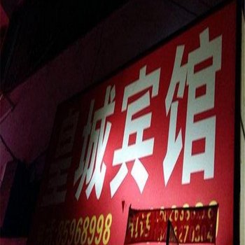 奉节皇城宾馆酒店提供图片