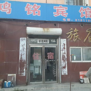 葫芦岛鸿铭宾馆