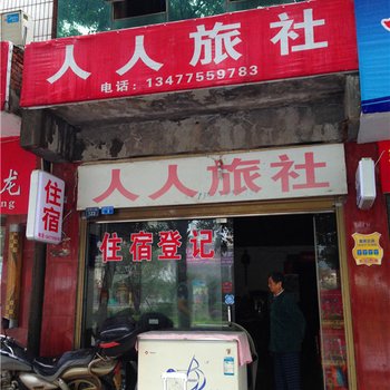 沙洋人人旅社酒店提供图片