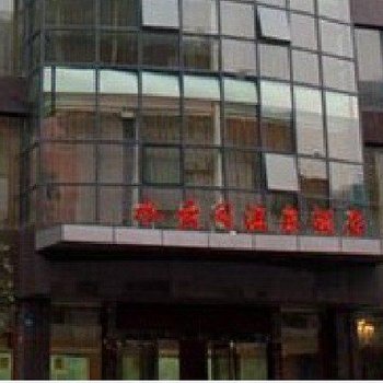 重庆水云间温泉酒店