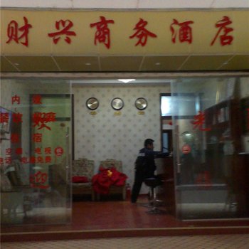 宜宾财兴商务酒店酒店提供图片