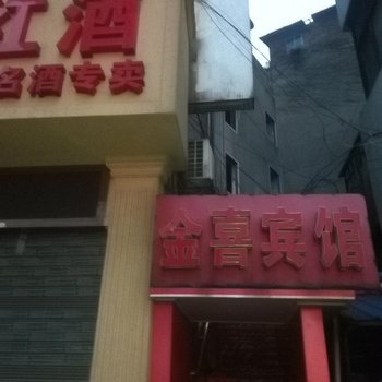 益阳金喜宾馆酒店提供图片