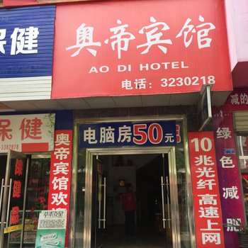 慈利奥帝宾馆酒店提供图片