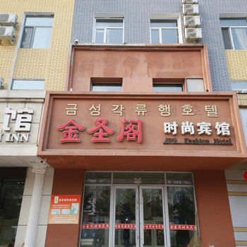 敦化金圣阁宾馆酒店提供图片