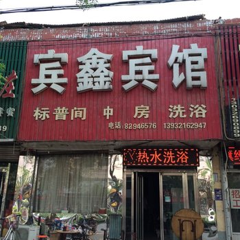 平山宾鑫旅馆酒店提供图片