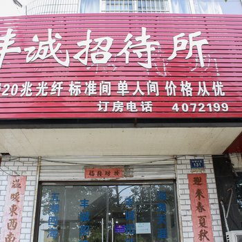 蚌埠丰城招待所酒店提供图片