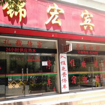 丘北锦宏宾馆酒店提供图片