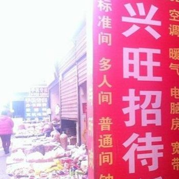 兴旺招待所(西安团结村店)
