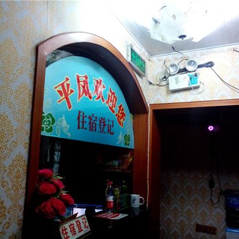 重庆平凤招待所酒店提供图片