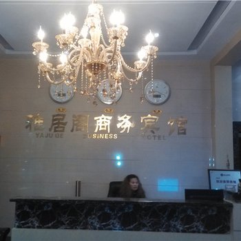 酉阳雅居阁商务宾馆酒店提供图片