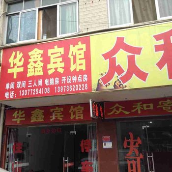 常德桥南华鑫宾馆酒店提供图片