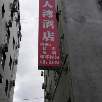 元阳旅人湾酒店酒店提供图片