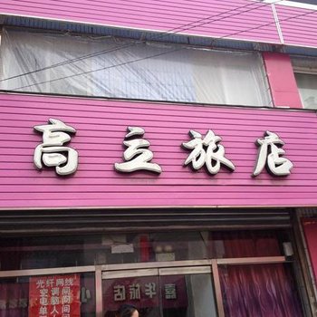 桓仁高立旅店
