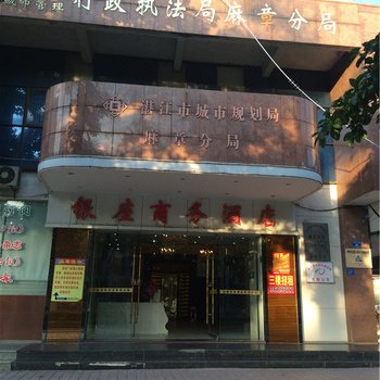 湛江银座商务酒店酒店提供图片