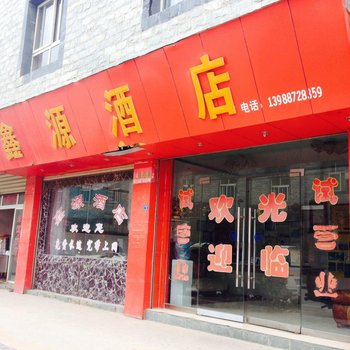 香格里拉鑫源酒店酒店提供图片