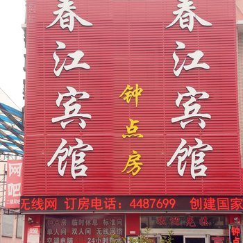 枣庄春江宾馆酒店提供图片