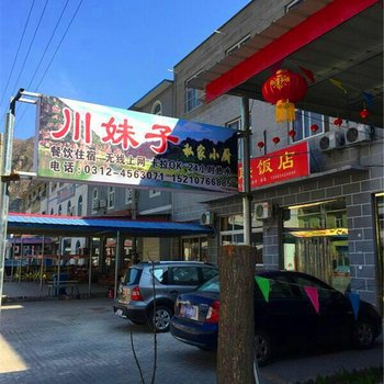 野三坡川妹子农家院