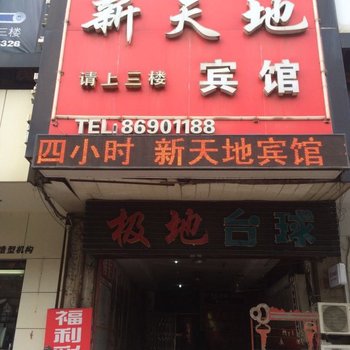 丹阳新天地宾馆