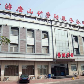 开滦唐山矿劳动服务公司快捷酒店