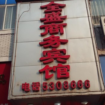 内江全盛商务宾馆酒店提供图片