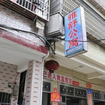三亚雅舒公寓