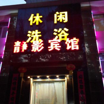 晋中静华宾馆酒店提供图片