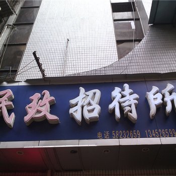 重庆民玫招待所酒店提供图片