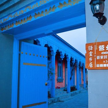 伊宁候鸟栖民宿