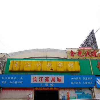 淮南长江快捷宾馆酒店提供图片