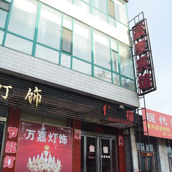 和顺豪泰宾馆酒店提供图片