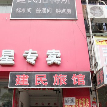 南昌建明旅社