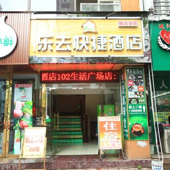 德阳乐去快捷酒店酒店提供图片