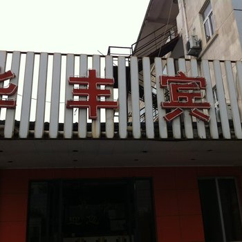 海安华丰宾馆酒店提供图片