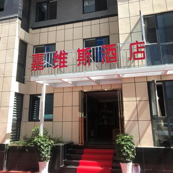 佛坪嘉维斯酒店