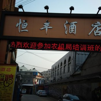 明光恒丰酒店(滁州)酒店提供图片