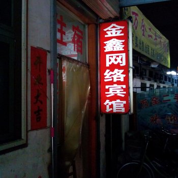 济宁金鑫网络宾馆酒店提供图片