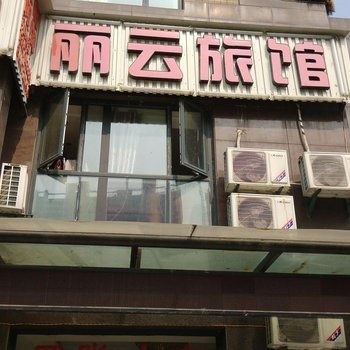 杭州丽云旅馆