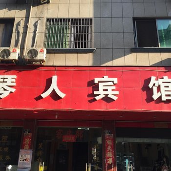 金华婺城区琴人旅馆